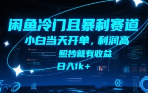 闲鱼冷门且暴L赛道，小白当天开单，利润高，照抄就有收益，日入1k+