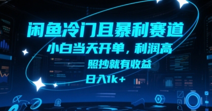 闲鱼冷门且暴L赛道，小白当天开单，利润高，照抄就有收益，日入1k+