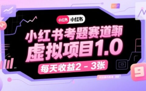 小红书考题赛道虚拟项目1.0，项目操作简单，每天收益2-3张