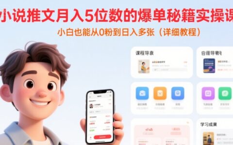 小说推文月入5位数的爆单秘籍实操课，，小白也能从0粉到日入多张(详细教程)