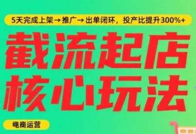 淘宝截流快速起店玩法，掌握爆栗快速起店的流程，5天完成上架-推广-出单闭环