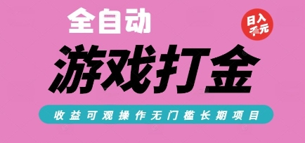 全自动热门游戏打金搬砖，收益可观日入10张，游戏内零氪金，长期稳定可做