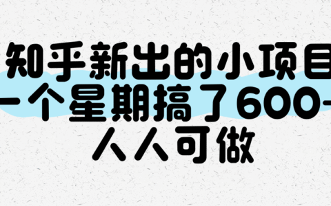知乎新出的小项目，一个星期搞了600+，人人可做