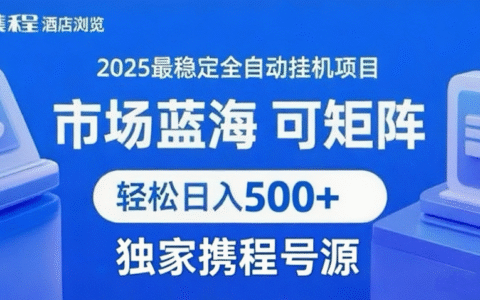 携程浏览全自动挂G项目 附号源稳定可矩阵 轻松日入500+