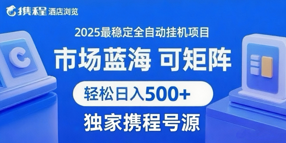 携程浏览全自动挂G项目 附号源稳定可矩阵 轻松日入500+