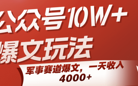 公众号10W+爆文玩法，军事赛道爆文，一天收入4000+