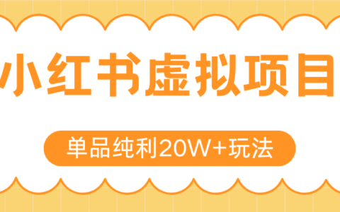 小红书虚拟电商新玩法，实现单品纯利20W+，可矩阵放大操作！