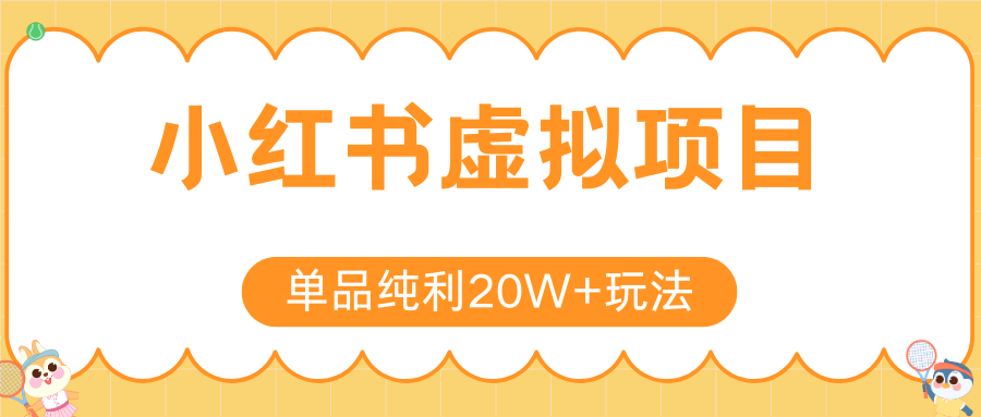 小红书虚拟电商新玩法，实现单品纯利20W+，可矩阵放大操作！