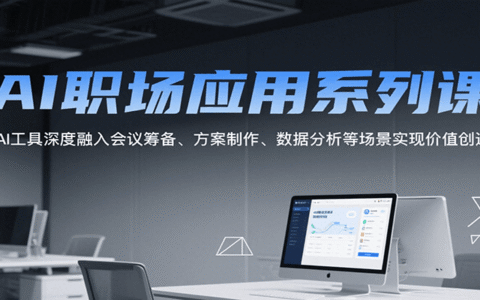 AI职场应用系列课，AI工具深度融入会议筹备、方案制作、数据分析等场景实现价值创造