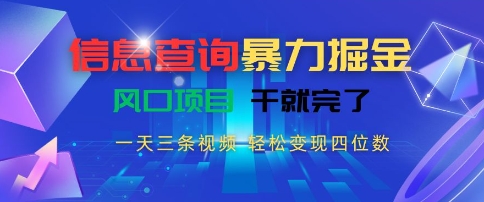 信息查询爆栗掘金，一天三条视频，轻松变现四位数，风口项目干就完了