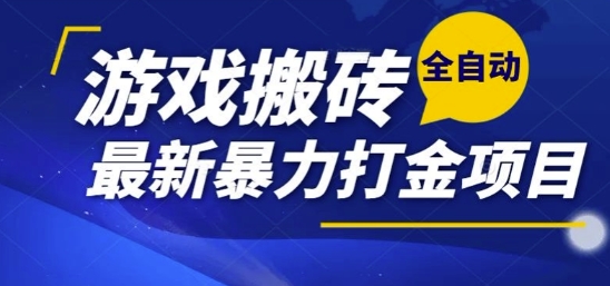 热门副业，全自动游戏打金搬砖，单账号一天收益1-2张，可多开矩阵操作日入1k