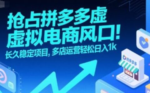 抢占拼多多虚拟电商风口：长久稳定项目，多店运营轻松日入1k