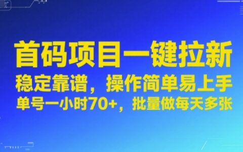 首码项目一键拉新，稳定靠谱，操作简单易上手，单号一小时70+，批量做每天多张