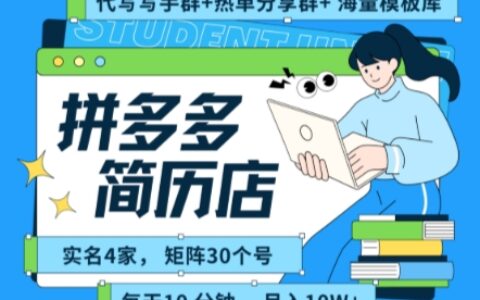 拼多多虚拟资料项目全SOP流程，毫无保留分享，每天十分钟，每人实名四个店，矩阵30个账号， 月入几个W