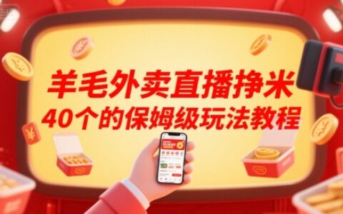 羊毛外卖直播挣米40个的保姆级玩法教程