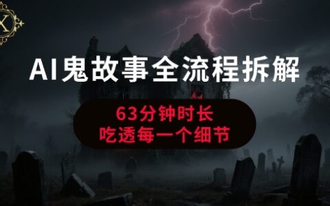 AI鬼故事从0到1全流程拆解，非常详细，全是干货