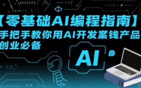 【零基础AI编程指南】手把手教你用AI开发賺钱产品！创业必备