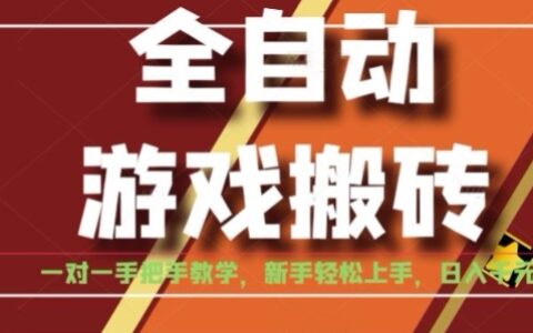 全自动游戏搬砖，日入1K，全程陪跑教学长期可做，小白轻松上手操作的稳定项目