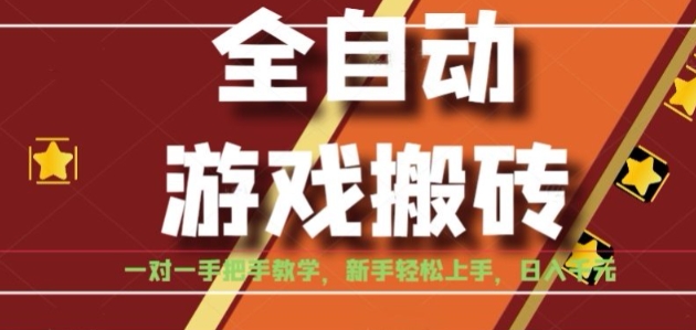 全自动游戏搬砖，日入1K，全程陪跑教学长期可做，小白轻松上手操作的稳定项目