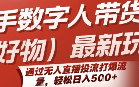 快手数字人带货(好物)最新玩法，通过无人直播投流打爆流量，轻松日入5张