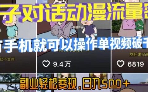 AI引爆短视频，亲子对话动漫流量密码，有手机就可以操作，单视频破千万播放，副业轻松变现，日入5张