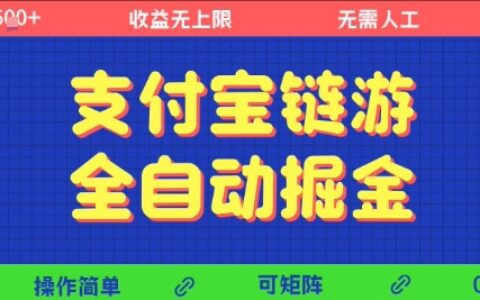 支付宝链游全自动掘金，无需人工，矩阵操作，单机日入5张+