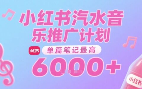 汽水音乐推广计划，无门槛，0粉丝可做，通过小红书发布笔记，单篇笔记最高收益6k+