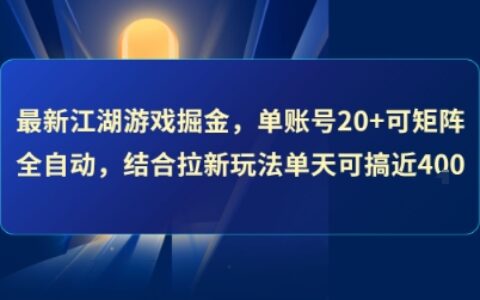 最新江湖游戏掘金，单账号20+可矩阵全自动 ，结合拉新玩法单天可搞4张+