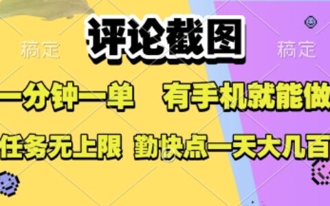 评论截图，收益一个0.5元，一分钟一单，有手机就能做，上不封顶，可无限做，一天大几张