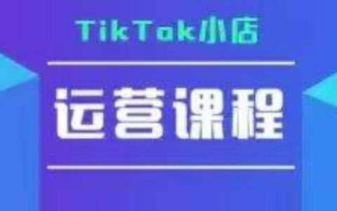 TikTok小店运营实操课，TK小店运营实操+疑难答疑