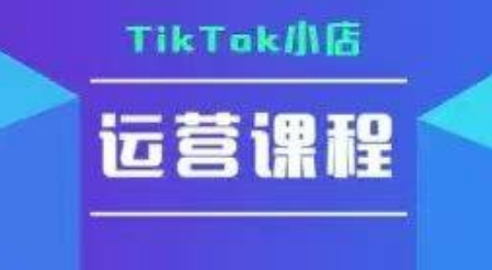 TikTok小店运营实操课，TK小店运营实操+疑难答疑