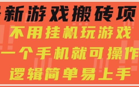 最新游戏搬砖项目，小白纯手机可操作，不用挂G玩游戏，日入3张