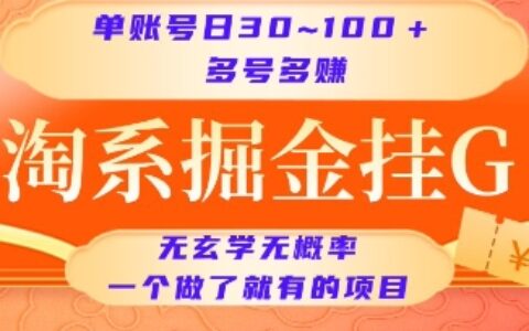 淘系掘金挂G项目，单账号日收益30~100+，多号多得，一个做了就有的项目