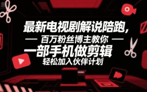 最新电视剧解说陪跑，百万粉丝博主教你一部手机做剪辑，轻松加入伙伴计划