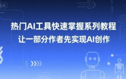 热门AI工具快速掌握系列教程，让一部分创作者先实现AI创作