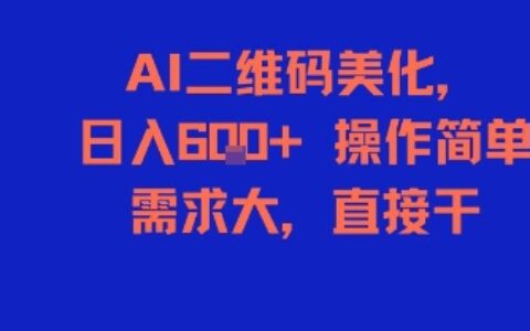 AI二维码美化，日入6张+，操作简单，需求大，直接干