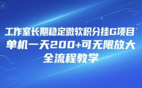 工作室长期稳定微软积分挂G项目，单机一天200+可无限放大，全流程教学