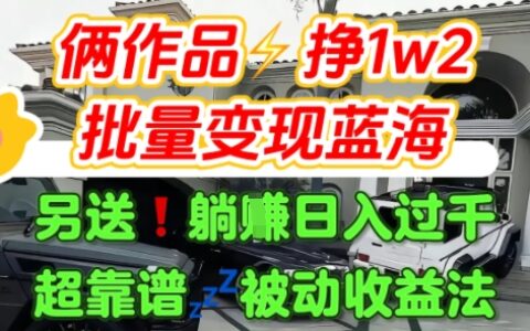 只靠2个作品点赞数量就挣1.2W，不导私域也能变现了【支持矩阵】汽水音乐门种草项目