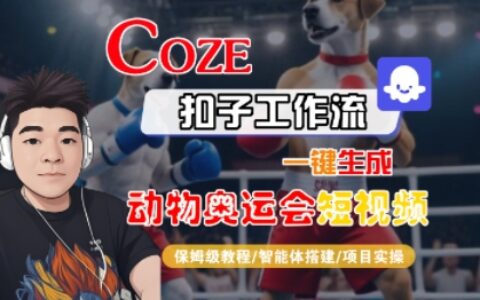 Coze扣子工作流一键生成动物奥运会短视频，保姆级教程-智能体搭建-项目实操