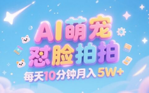 AI萌宠怼脸拍，萌宠赛道，精准高客单，每天十分钟，创作者分成，月入5W+