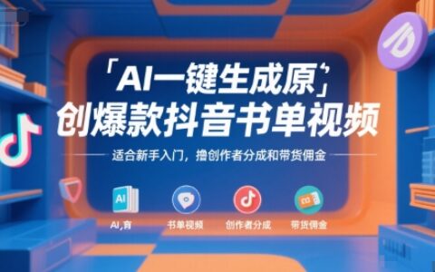 AI一键生成原创爆款抖音书单视频，适合新手入门，撸创作者分成和带货佣金