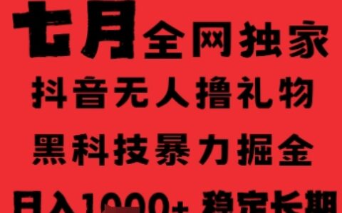 7月最新风口抖音无人直播纯爆栗撸音浪，不出镜不说话，黑科技全自动运行，长期稳定，日入1k