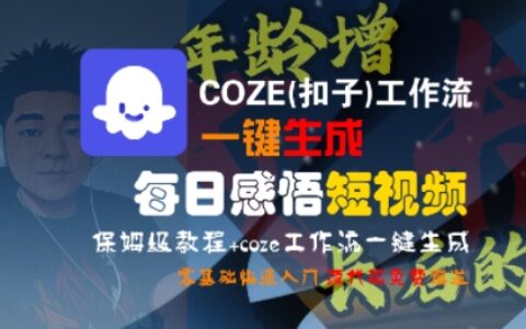 COZE(扣子)工作流一键生成每日感悟短视频，保姆级教程，零基础快速入门