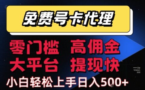 免费号卡推广代理，零门槛，高佣金，大平台，提现快，小白轻松上手，日入5张+