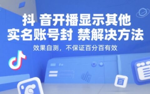 抖音开播显示其他实名账号封禁解决方法，效果自测，不保证百分百有效