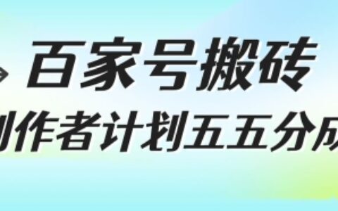 百家号搬砖项目，创作者计划五五分成，无需露脸、直播、拍视频，非常适合新手