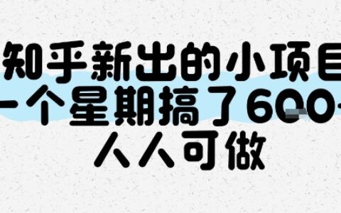 知乎新出的小项目，一个星期搞了6张，人人可做