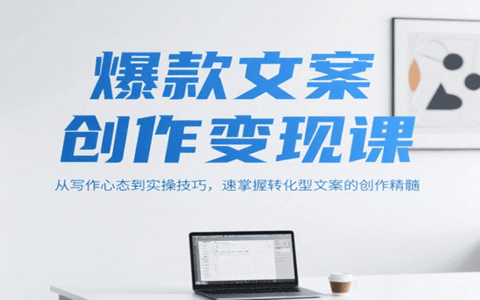 爆款文案创作变现课，从写作心态到实操技巧，速掌握转化型文案的创作精髓