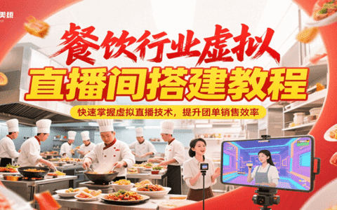 餐饮行业虚拟直播间搭建教程，快速掌握虚拟直播技术，提升团单销售效率