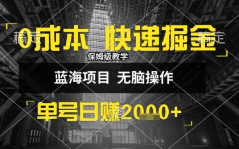 0成本快递掘金玩法，日入1k+，小白30分钟上手，收益嘎嘎猛